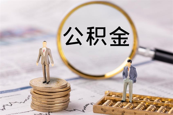 凉山公积金里的钱怎么取（公积金里的钱怎么取出来?）