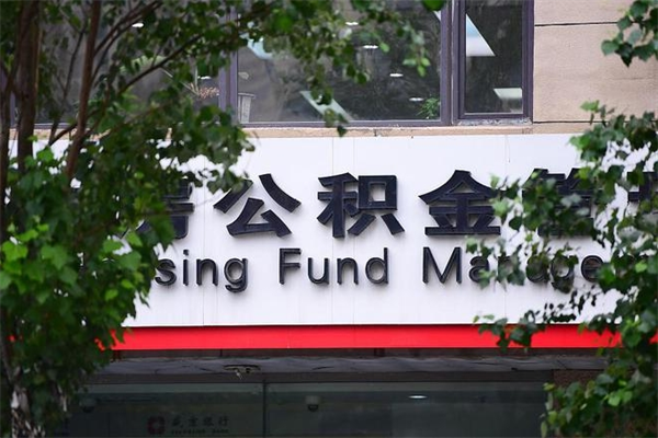 凉山公积金一年取一次（住房公积金一年取一次怎么算的）