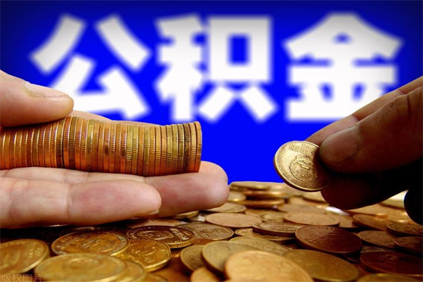 凉山封存公积金取出地址（公积金封存地点在哪里怎么查）