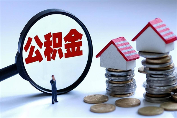 凉山公积金封存怎么取（公积金封存怎么取款）
