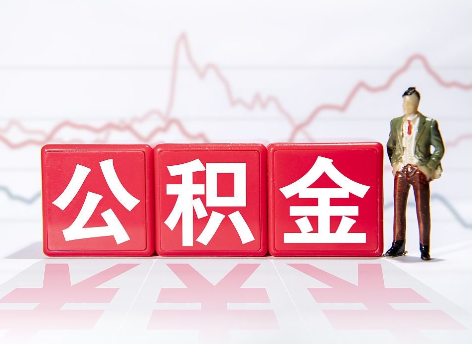 凉山住房公积金怎么领取（如何领取住房公基金）