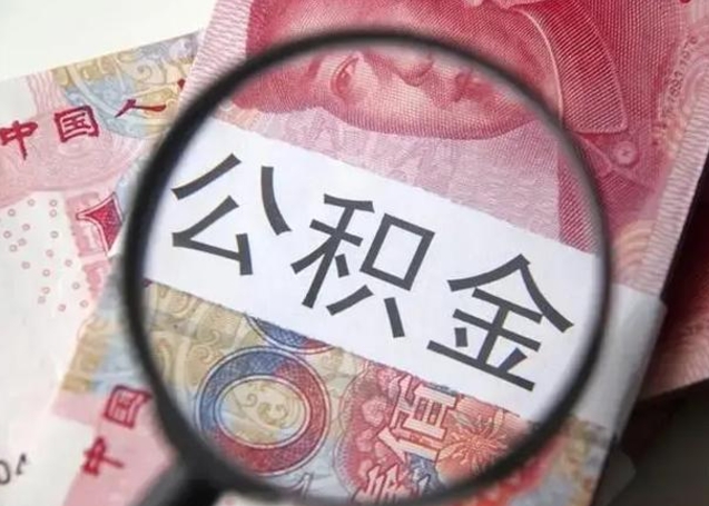 凉山个人住房公积金取钱（住房公积金个人怎么取）