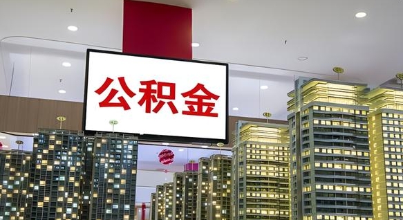 凉山离职公积金的提方法（离职公积金怎么提）