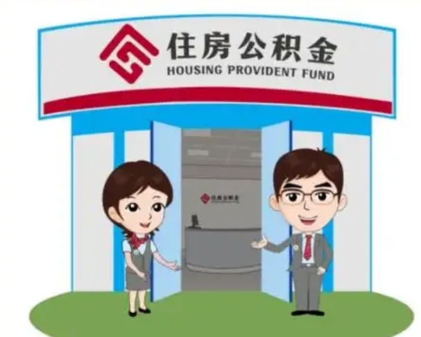 凉山公积金辞职怎么提（辞职啦公积金怎么提出来）